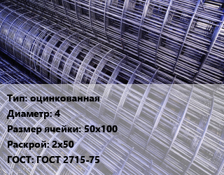 Сетка оцинкованная d=4 Ячейка: 50х100 Раскрой: 2х50 ГОСТ: ГОСТ 2715-75, м2, рулон цена от 48600 Тг / м2, где купить, условия доставки в Актау и Мангистауской области